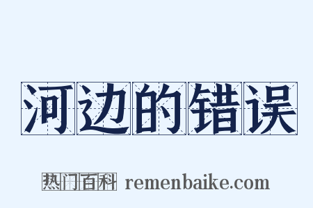 河边的错误是什么意思的图片